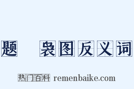 题騕袅图反义词是什么意思的图片